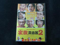 家族真命苦DVD，電影大師山田洋次闊別喜劇二十年全新力作，橋爪功  吉行和子  西村雅彥，正版全新106/9/8發行 歷史價格詳細信息