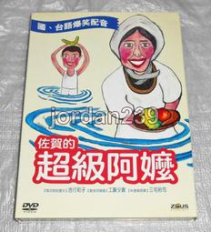 】《佐賀的超級阿嬤》ISBN:9861340483│先覺│島田洋七//八成新 無劃記(K25) 歷史價格詳細信息