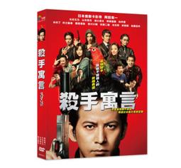 殺手寓言：殺手不殺人DVD 岡田准一 木村文乃 堤真一 台灣正版全新110/12/24發行 歷史價格詳細信息