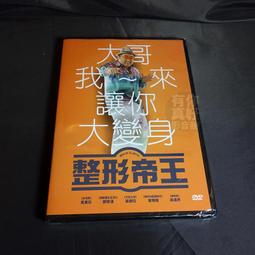 全新影片《全美整形春秋Make Me Young》DVD HBO製作團隊帶您一探整型工業究竟 歷史價格詳細信息
