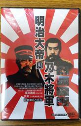 全新日影《明治天皇與日俄大戰爭》DVD 嵐寬壽郎  阿部九洲男 高田  藤田進  武村新 歷史價格詳細信息
