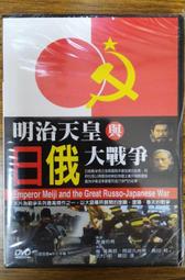 全新日影《明治天皇與日俄大戰爭》DVD 嵐寬壽郎  阿部九洲男 高田  藤田進  武村新 歷史價格詳細信息