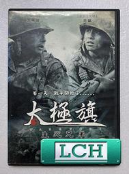 ◆LCH◆正版DVD《太平輪：亂世浮生+太平輪：驚濤摯愛》-金城武、章子怡、宋慧喬、黃曉明(買三項商品免運費) 歷史價格詳細信息