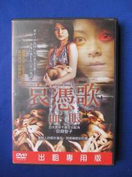 二手DVD:哀憑歌:血鴿(Cursed Song 3)小松千春 主演 歷史價格詳細信息