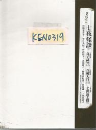 《七夜怪談》ISBN:9868383302│大智通文化行銷│怪談社│八九成新 無劃記<M50> 歷史價格詳細信息