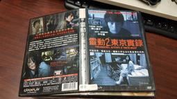 靈動2:東京實錄 (二手出租DVD)~兩個房間，驚駭加倍，體驗日常生活中最真實的恐怖! 歷史價格詳細信息