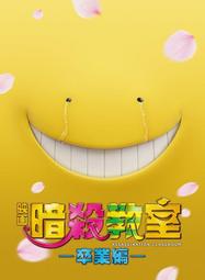 暗殺教室：畢業篇 (采昌) DVD 歷史價格詳細信息
