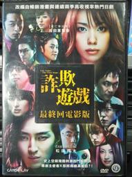詐欺遊戲：最終回電影版DVD，戶田惠梨香、松田翔太、田邊誠一、關惠美，台灣正版全新 歷史價格詳細信息