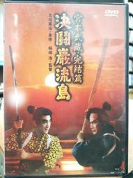 巖流島後的宮本武藏：第一冊（小山勝清、金溟若、四葉出版公司、民國66年第一版、日本歷史武俠小說） 歷史價格詳細信息