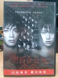 黑百合公寓.2013日本二區全新未拆.市售雙碟版+紙盒.成宮寬貴.前田敦子主演.日幣5800 歷史價格詳細信息