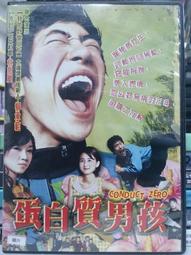 蛋白質男孩　【買四送一】(滿千免運費) 正版 台灣二手DVD ~65元 柳承範/ 林恩慶 任恩敬 歷史價格詳細信息