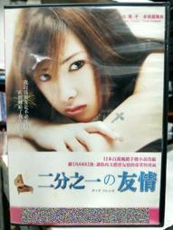 二分之一的友情　【買四送一】台灣正版 DVD (滿千免運費)　北川景子 / 本假屋唯香 歷史價格詳細信息