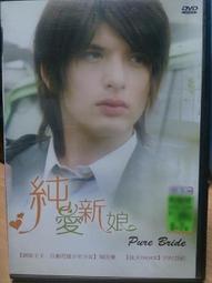 挖寶二手片-N09-061-正版DVD-日片【純愛新娘】-城田優 川村亞紀(直購價) 價格比較,價格查詢,歷史價格詳細信息