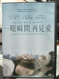 挖寶二手片-J09-026-正版DVD-日片【一眼瞬間再見愛】-北川景子 大塚寧寧(直購價) 價格比較,價格查詢,歷史價格詳細信息