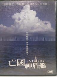 亡國神盾艦 歷史價格詳細信息