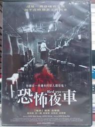 恐怖夜車　【買四送一】(滿千免運費) 正版 台灣發行DVD　張申英 /宋 一國 / 郭智敏 / 金賢淑 / 金慧娜 歷史價格詳細信息