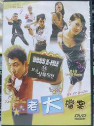 老大檔案　【買四送一】台灣正版二手DVD (滿千免運費) 　韓國賣座 喜劇爆笑電影 歷史價格詳細信息