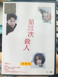 挖寶二手片-Y01-272-正版DVD-日片【第三次殺人】-橫山家之味導演*役所廣司 福山雅治 廣瀨鈴(直購價) 價格比較,價格查詢,歷史價格詳細信息