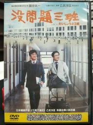 沒問題三班 超值雙碟版 DVD (天馬行空) 歷史價格詳細信息