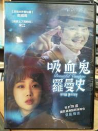吸血鬼羅曼史DVD，Beautiful Vampire，鄭娟周、宋江 台灣正版全新 歷史價格詳細信息