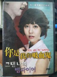 挖寶二手片-Y17-075-正版DVD-韓片【你是我的吸血鬼】-崔允英 樸正植(直購價) 歷史價格詳細信息