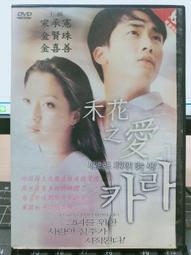 禾花之愛　【買四送一】(滿千免運費) 正版 台灣二手DVD ~90元 宋承憲/ 金賢珠/ 金喜善 歷史價格詳細信息