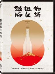 銘酒誕生物語DVD，Tales of Sake，台灣正版全新109/2/27發行 歷史價格詳細信息