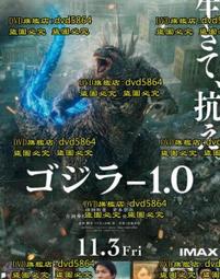 超清畫質，全網獨家 DVD 電影【哥斯拉-1.0/超大作怪獣映畫】2023年日語 /中字 歷史價格詳細信息