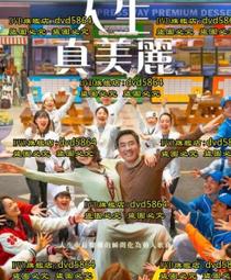 人生真美麗DVD 柳承龍 廉晶雅 邕聖祐 Life is Beautiful 台灣正版全新 歷史價格詳細信息