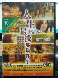 挖寶二手片-Y01-716-正版DVD-日片【人生最後那幾件事】-岡田將生 廣末涼子 木南晴夏 松井愛莉(直購價) 歷史價格詳細信息