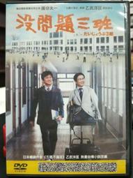 沒問題三班 超值雙碟版 DVD (天馬行空) 歷史價格詳細信息