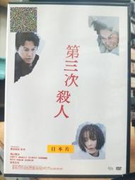 挖寶二手片-Y01-272-正版DVD-日片【第三次殺人】-橫山家之味導演*役所廣司 福山雅治 廣瀨鈴(直購價) 歷史價格詳細信息