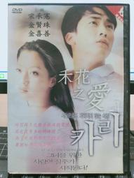 禾花之愛　【買四送一】(滿千免運費) 正版 台灣二手DVD ~90元 宋承憲/ 金賢珠/ 金喜善 歷史價格詳細信息