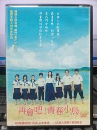 再會吧青春小鳥DVD，新垣結衣，正版全新 歷史價格詳細信息