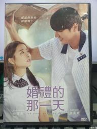 [DVD] - 婚禮的那一天 On Your Wedding Day ( 台灣正版 ) 歷史價格詳細信息