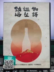 銘酒誕生物語DVD，Tales of Sake，台灣正版全新109/2/27發行 歷史價格詳細信息