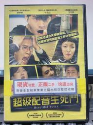 超級配音生死鬥DVD 李伊庚＆朴浩山＆文知茵 Beautiful Voice 台灣正版全新 歷史價格詳細信息