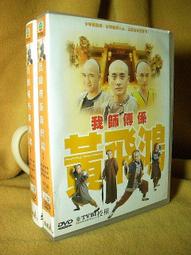 二手《黃飛鴻三部曲》市售三碟完整套裝版DVD(寰亞公司貨) 歷史價格詳細信息