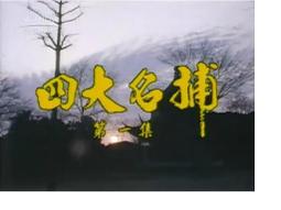 四大名捕逆水寒續集（下）易水蕭蕭【經典新版】【金石堂】 歷史價格詳細信息
