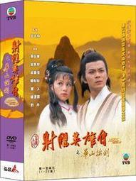 合友唱片 面交 自取 射鵰英雄傳之東邪西毒(1-20集) DVD 黃日華＆翁美玲＆苗僑偉 歷史價格詳細信息