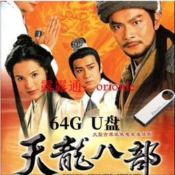 《天龍八部》U盤 黃日華 / 陳浩民 主演45集2K超高清電視連續劇 歷史價格詳細信息