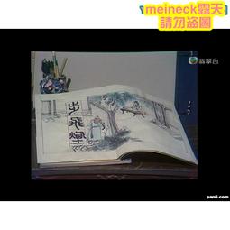 《傳奇鄭愁予：鄭愁予詩學論集1：錯誤的驚喜》/蕭蕭、白靈、羅文玲編著 歷史價格詳細信息