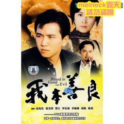 我本善良 (1990) 電視劇 藍光BD碟高清DVD 2碟 國粵雙語 溫兆倫【最優畫質】 歷史價格詳細信息