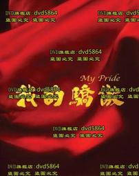 港.我的野蠻奶奶(我的野蠻婆婆) 國粵雙語3碟DVD 歷史價格詳細信息