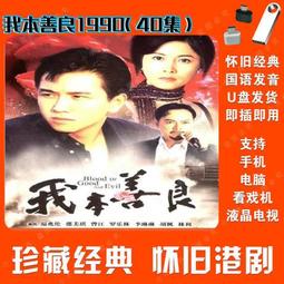 我本善良 (1990) 電視劇 藍光BD碟高清DVD 2碟 國粵雙語 溫兆倫【最優畫質】 歷史價格詳細信息
