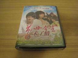 今生 緣未了 ET APRES 陸版 裸片 原版電影 DVD【明鏡影音館 1995】 歷史價格詳細信息