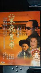 電視劇《末代皇孫》又名末龍，周海媚、黃日華主演，4碟DVD 歷史價格詳細信息