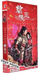 蘭陵王DVD 12片裝 (46集) 精裝典藏版 歷史價格詳細信息