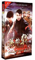 中國電視劇 英雄祭 旗艦版 8DVD 魏子 于震 歷史價格詳細信息