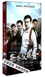 中國電視劇 爸爸父親爹 珍藏版 12DVD 羅晉 羅嘉良 價格比較,價格查詢,歷史價格詳細信息